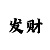 新彩吧福彩3d字谜画谜总汇正版